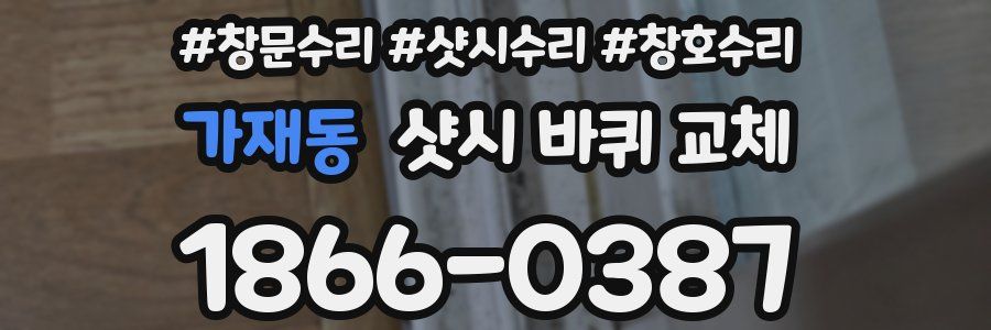 가재동 샷시 바퀴 교체
