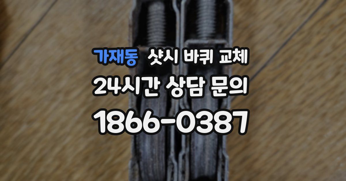 가재동 샷시 바퀴 교체