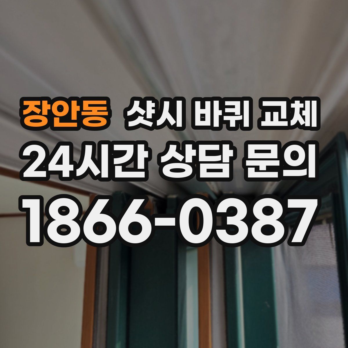 장안동 샷시 바퀴 교체