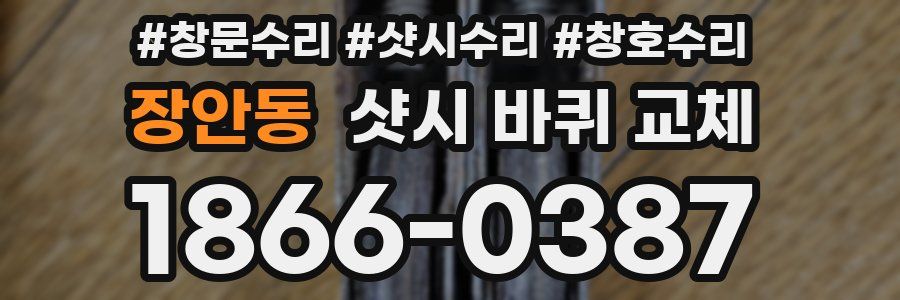 장안동 샷시 바퀴 교체