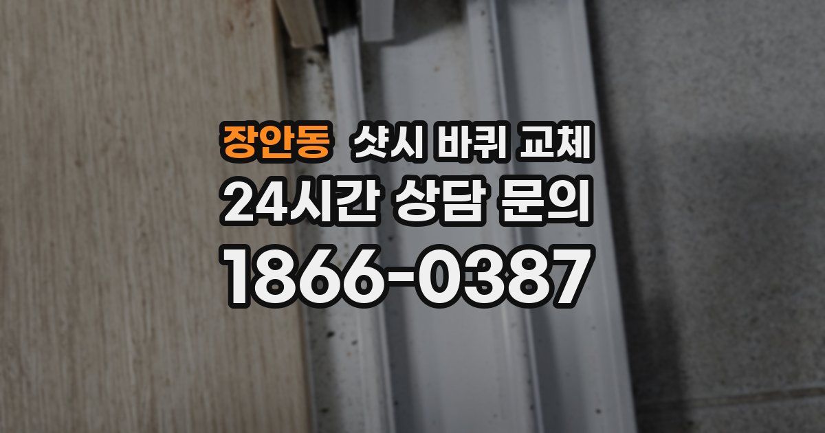 장안동 샷시 바퀴 교체