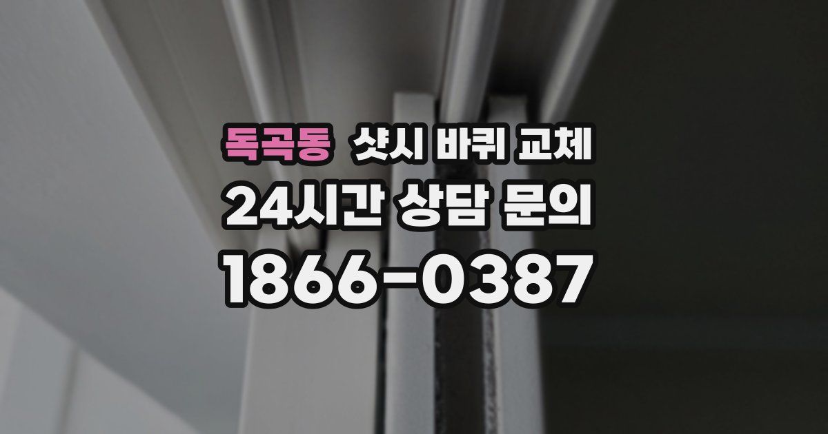 독곡동 샷시 바퀴 교체