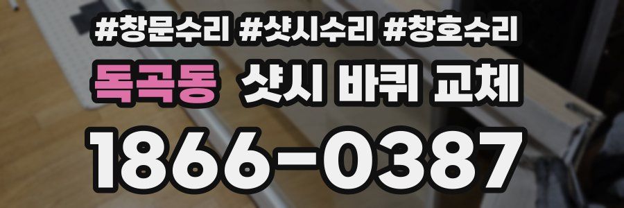 독곡동 샷시 바퀴 교체