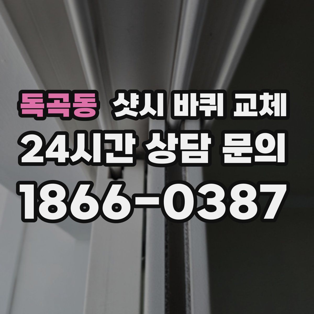 독곡동 샷시 바퀴 교체