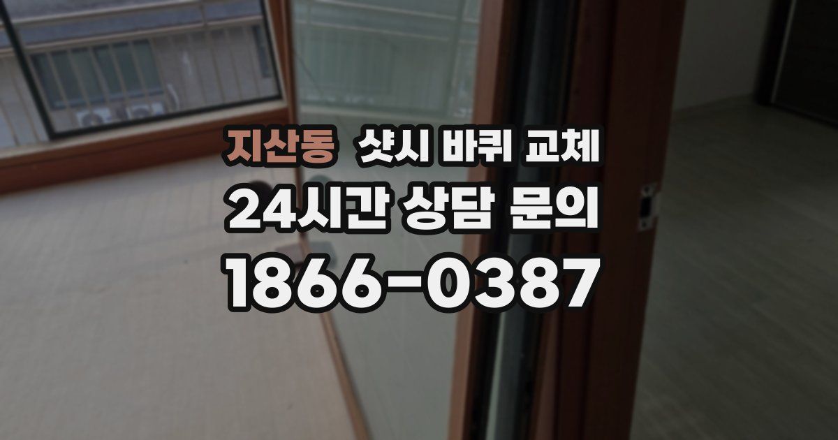 지산동 샷시 바퀴 교체