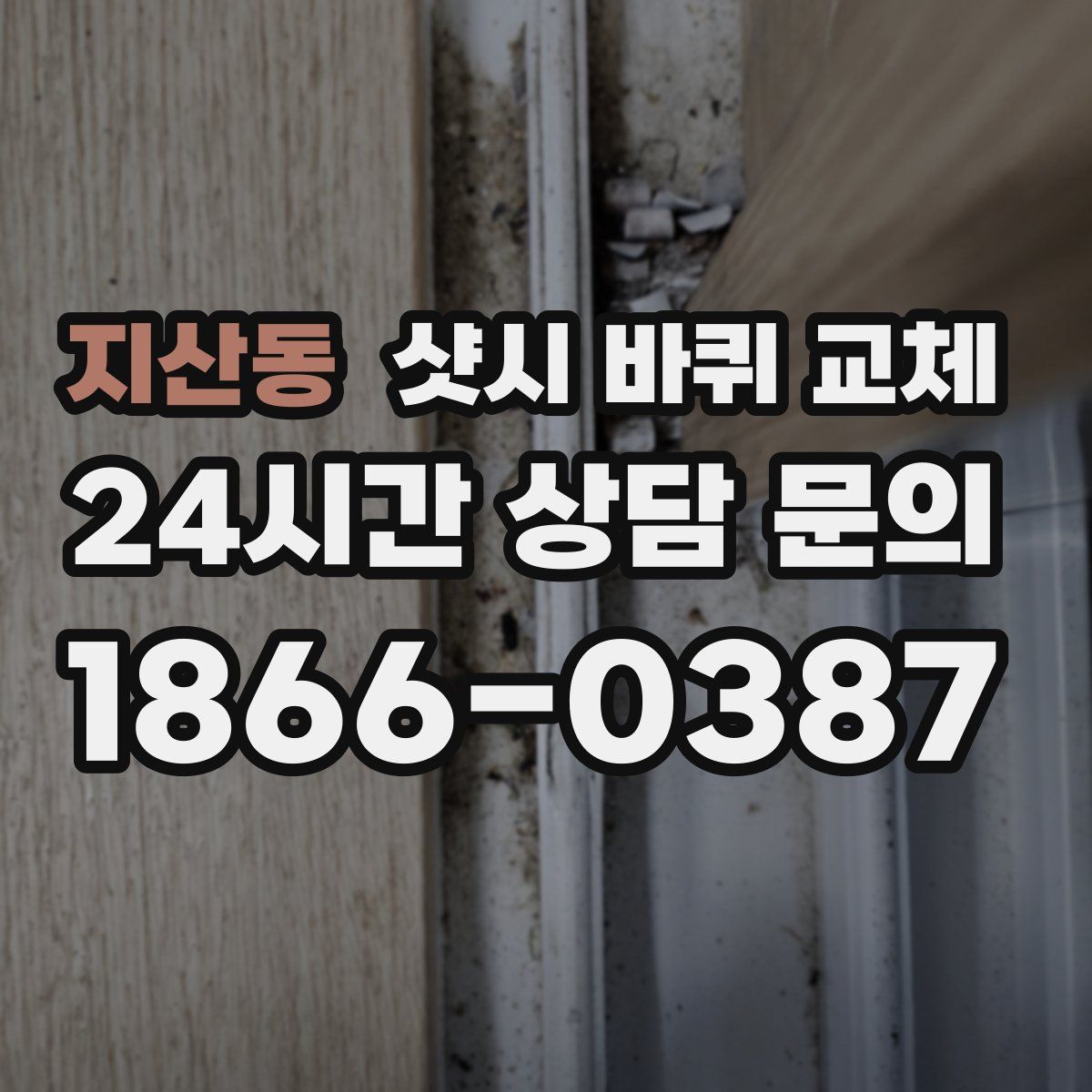 지산동 샷시 바퀴 교체
