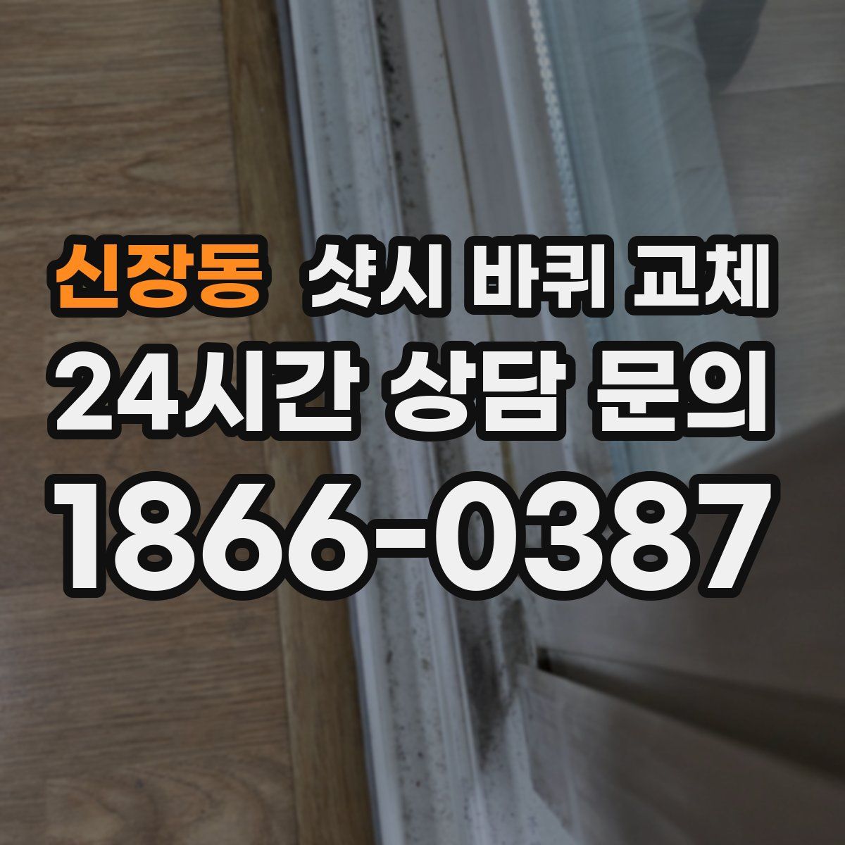 신장동 샷시 바퀴 교체