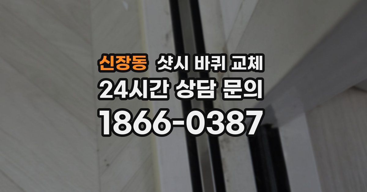 신장동 샷시 바퀴 교체