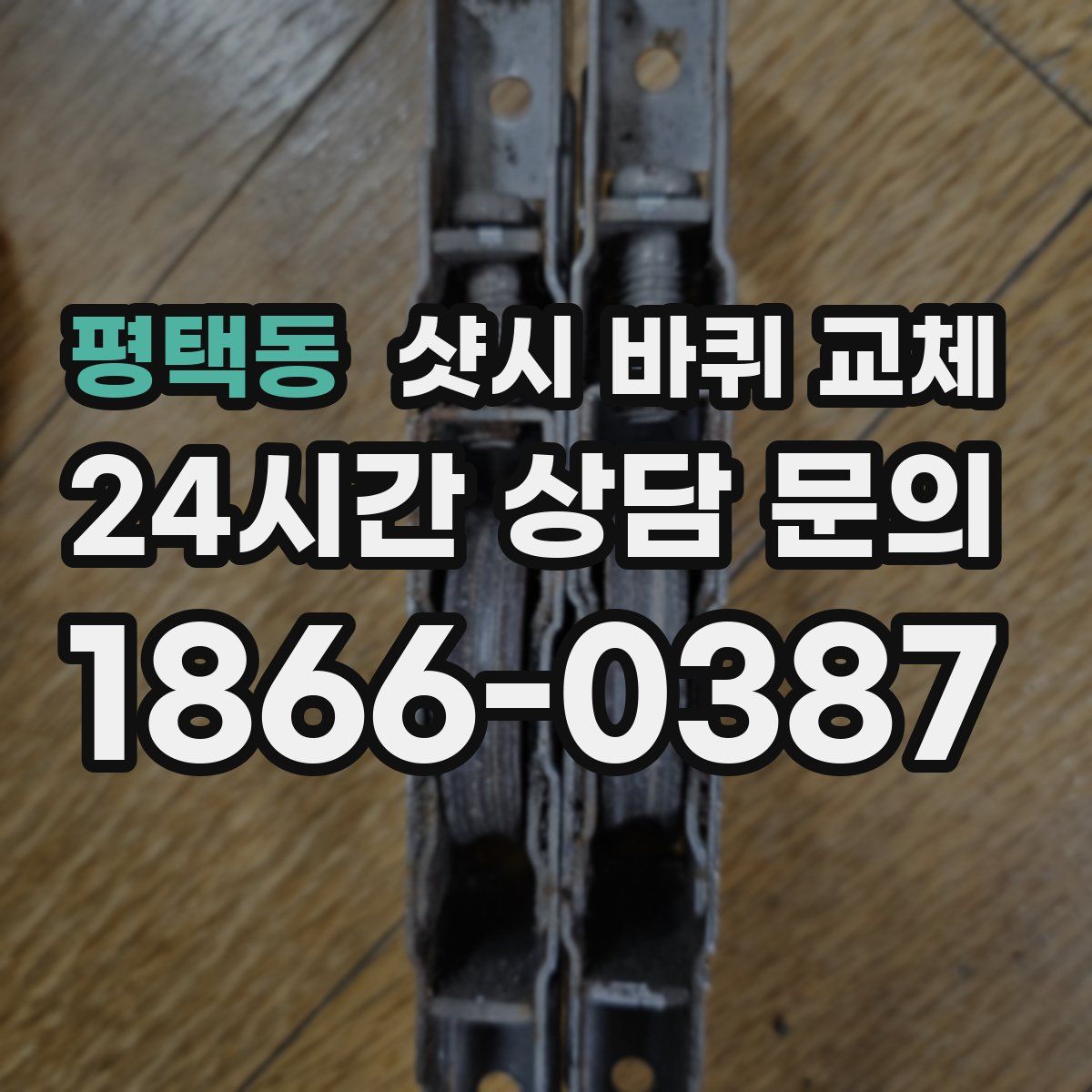 평택동 샷시 바퀴 교체