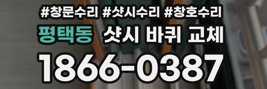 평택동 샷시 바퀴 교체