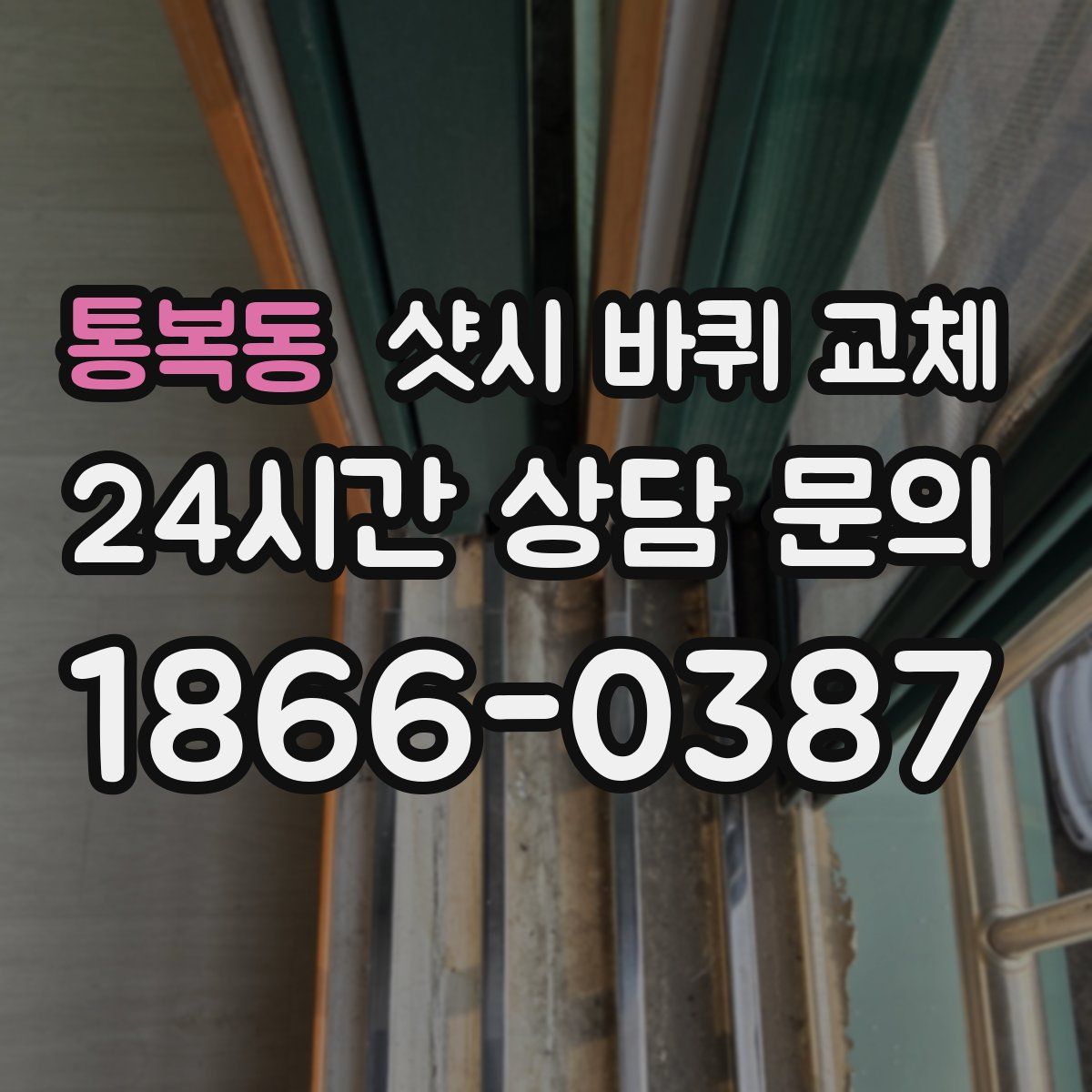 통복동 샷시 바퀴 교체