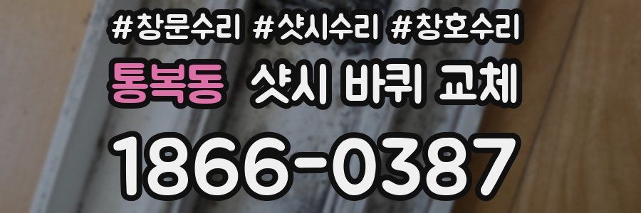 통복동 샷시 바퀴 교체