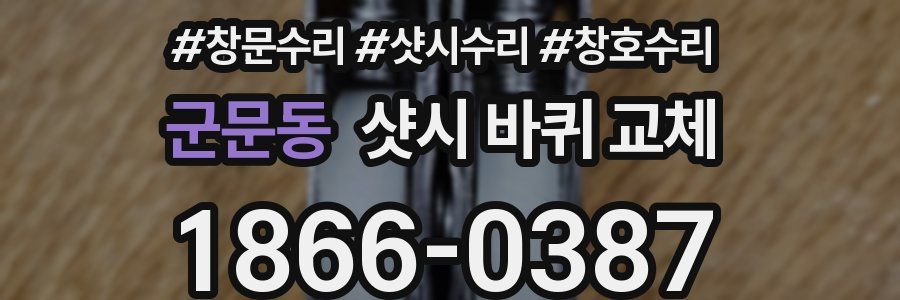 군문동 샷시 바퀴 교체