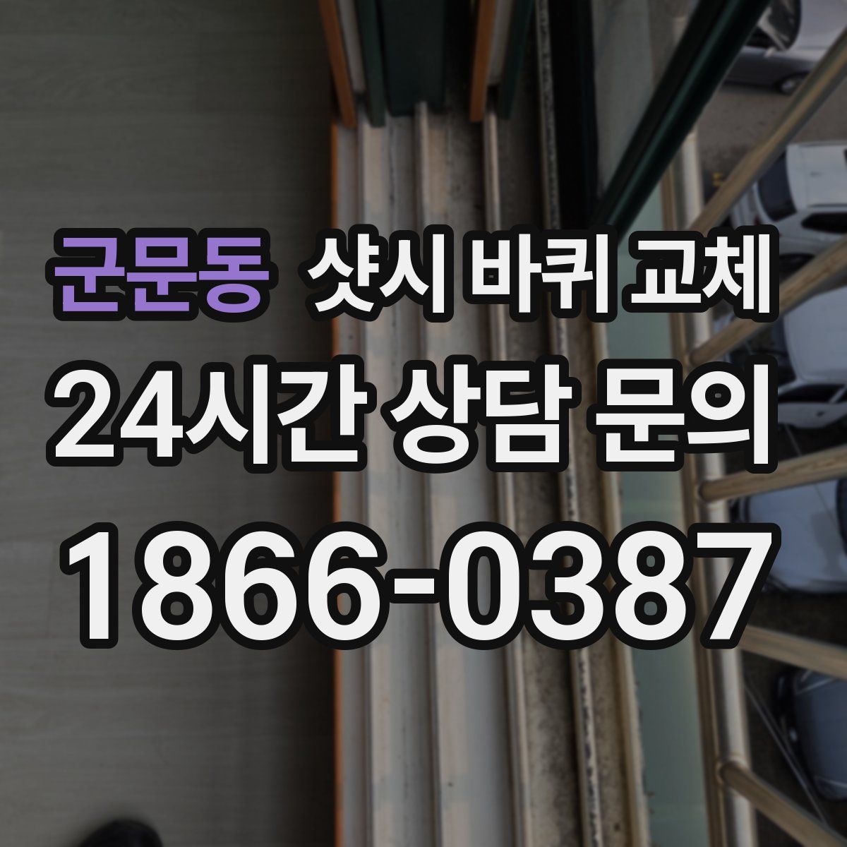 군문동 샷시 바퀴 교체