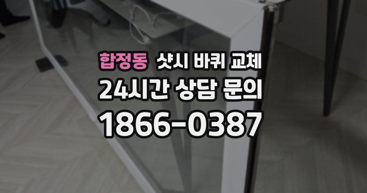 합정동 샷시 바퀴 교체