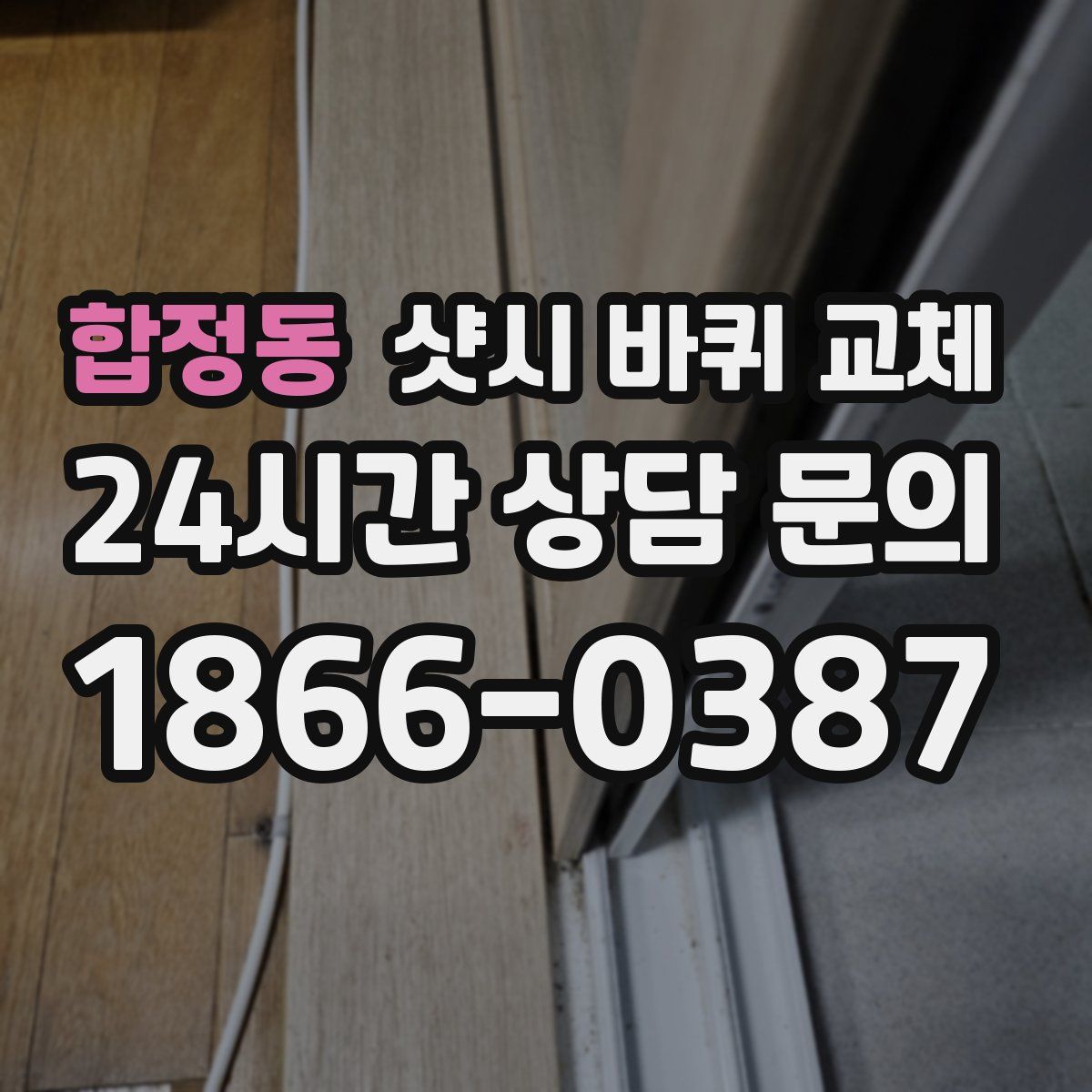 합정동 샷시 바퀴 교체