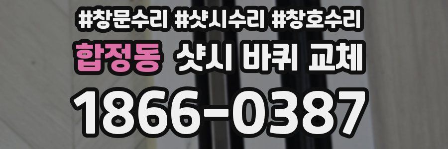 합정동 샷시 바퀴 교체