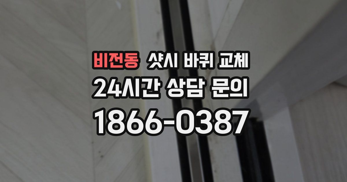 비전동 샷시 바퀴 교체