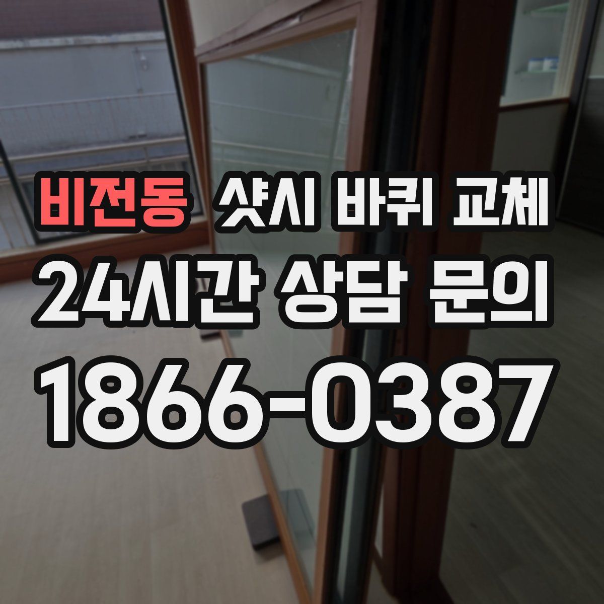 비전동 샷시 바퀴 교체