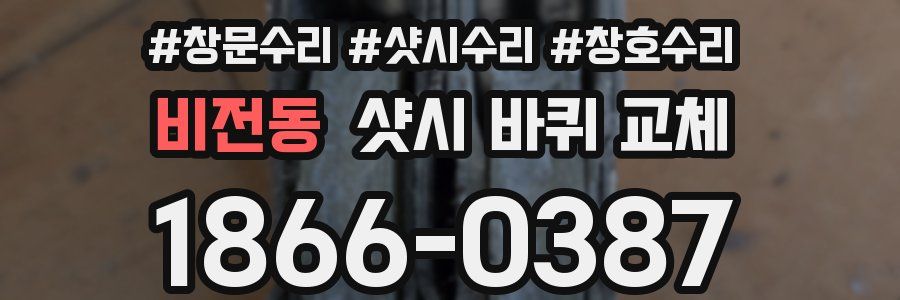 비전동 샷시 바퀴 교체