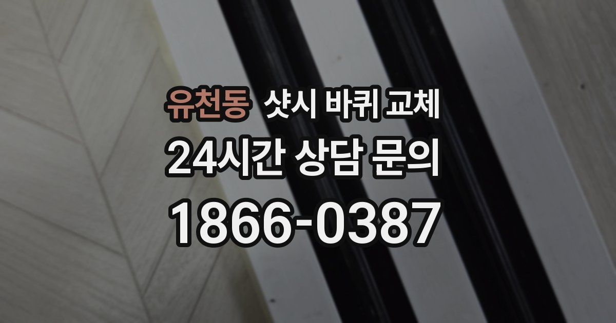 유천동 샷시 바퀴 교체