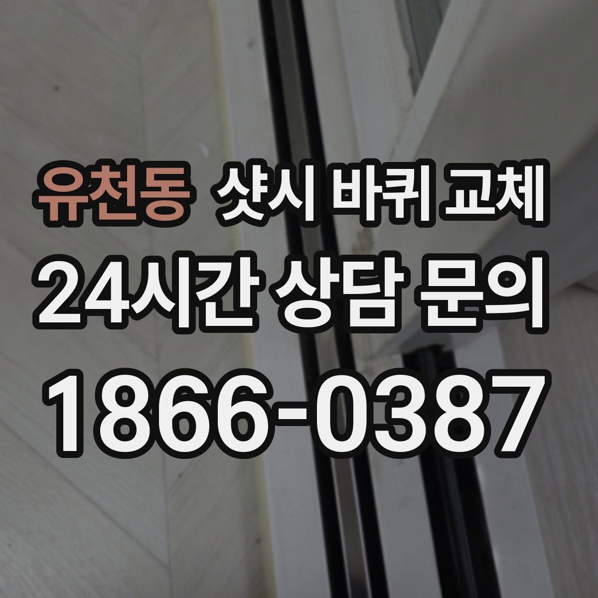 유천동 샷시 바퀴 교체