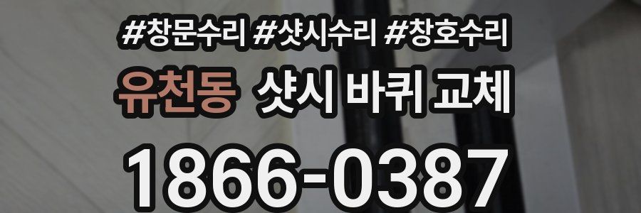 유천동 샷시 바퀴 교체