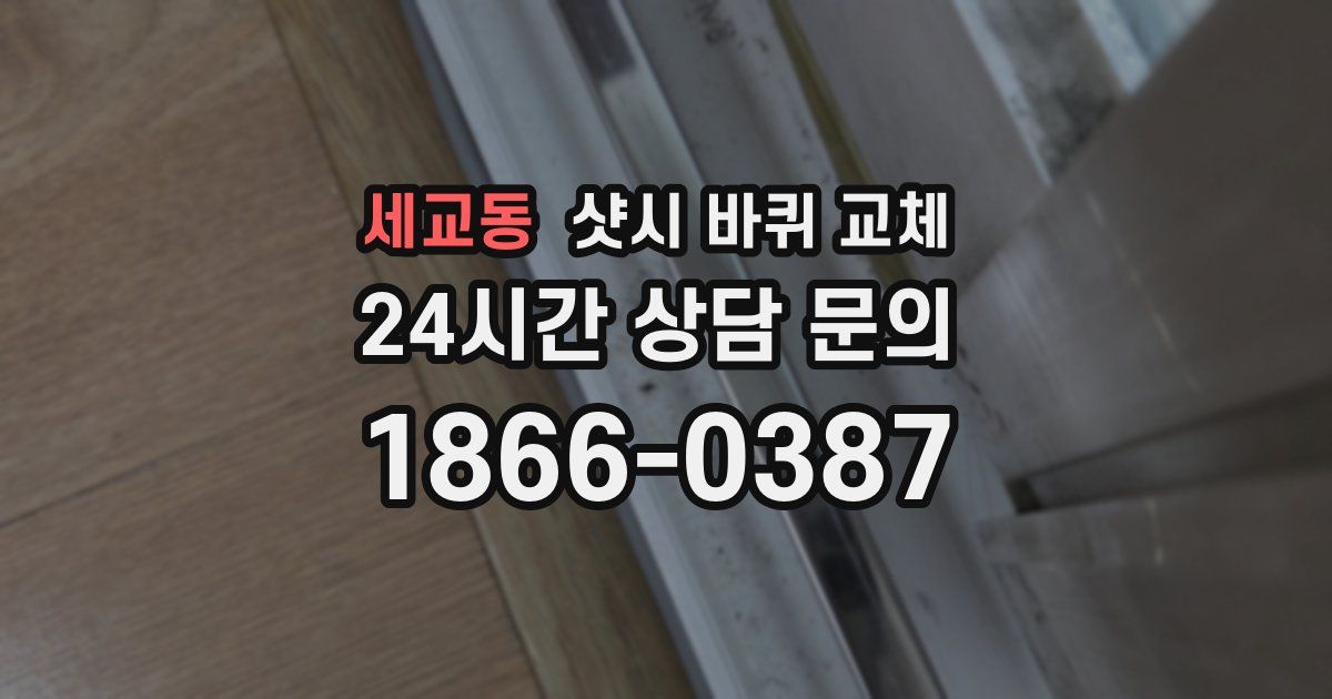 세교동 샷시 바퀴 교체