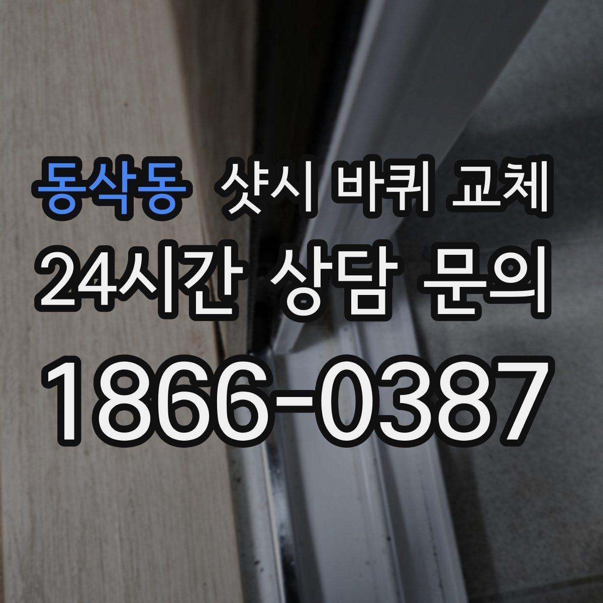 동삭동 샷시 바퀴 교체