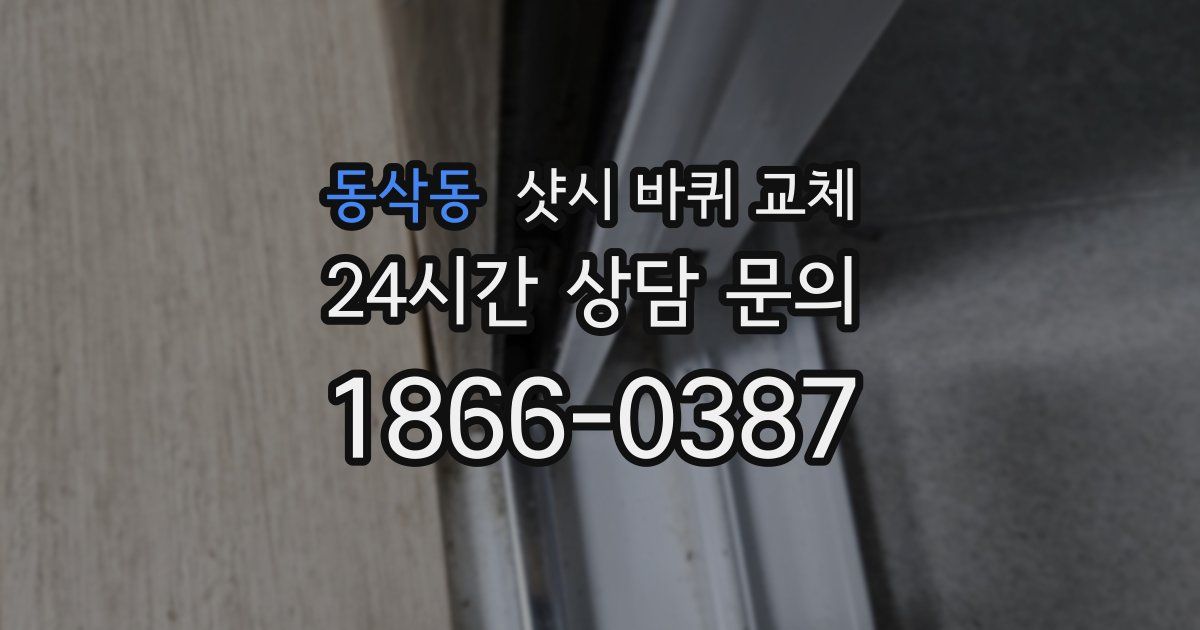 동삭동 샷시 바퀴 교체