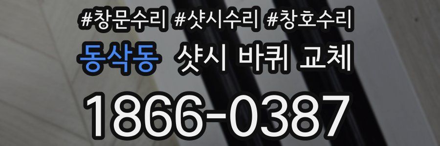 동삭동 샷시 바퀴 교체