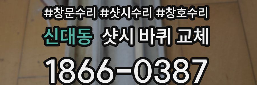 신대동 샷시 바퀴 교체