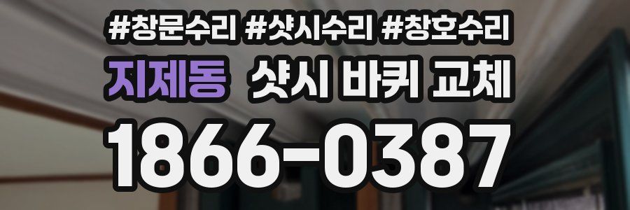 지제동 샷시 바퀴 교체
