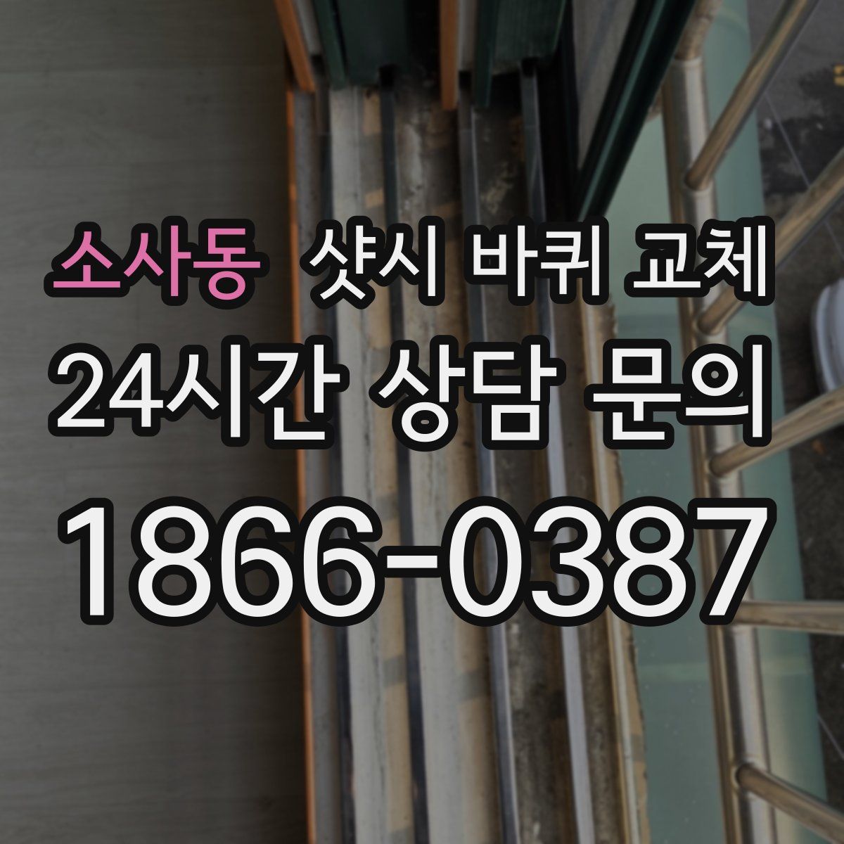 소사동 샷시 바퀴 교체
