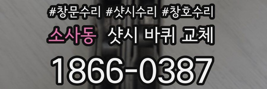 소사동 샷시 바퀴 교체