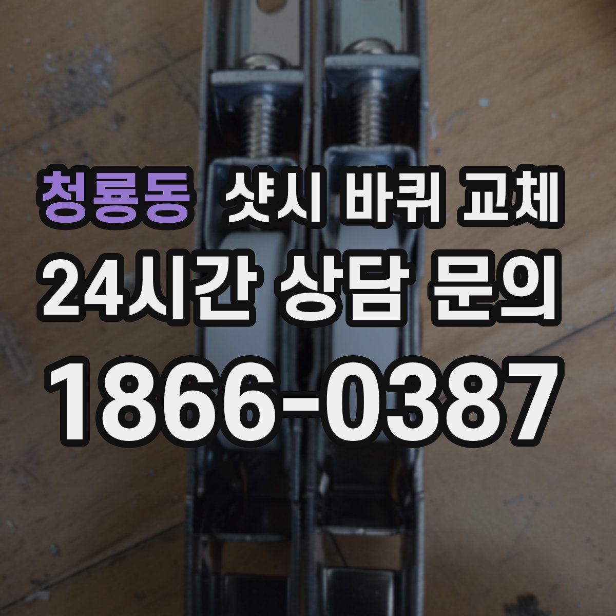 청룡동 샷시 바퀴 교체