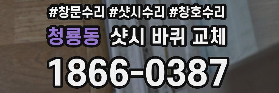 청룡동 샷시 바퀴 교체