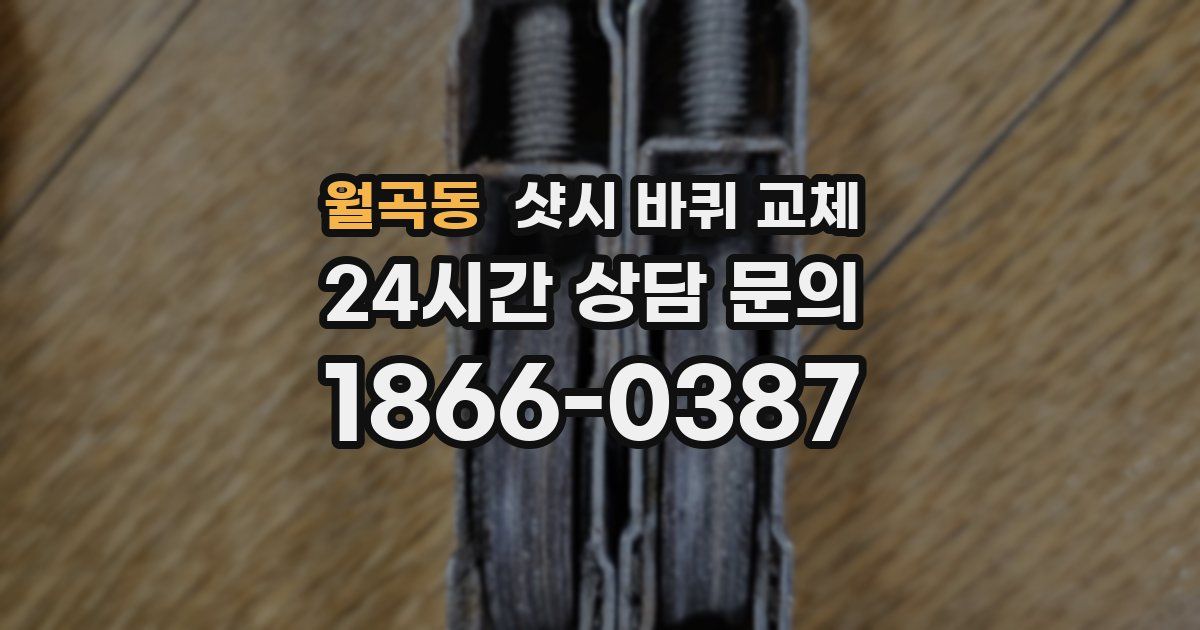 월곡동 샷시 바퀴 교체