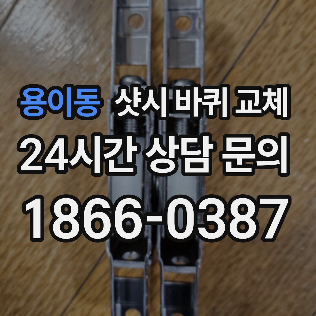 용이동 샷시 바퀴 교체