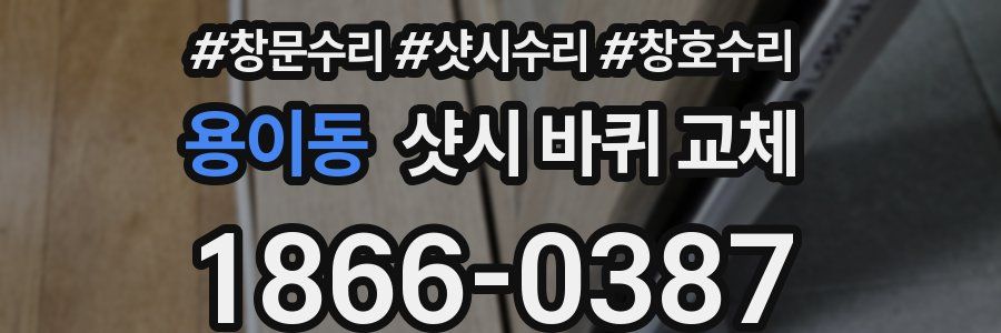 용이동 샷시 바퀴 교체