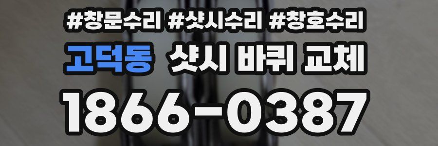 고덕동 샷시 바퀴 교체