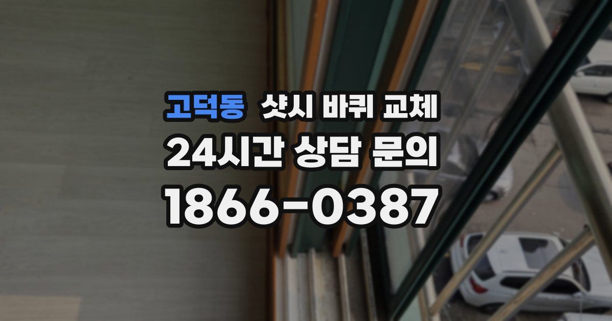 고덕동 샷시 바퀴 교체