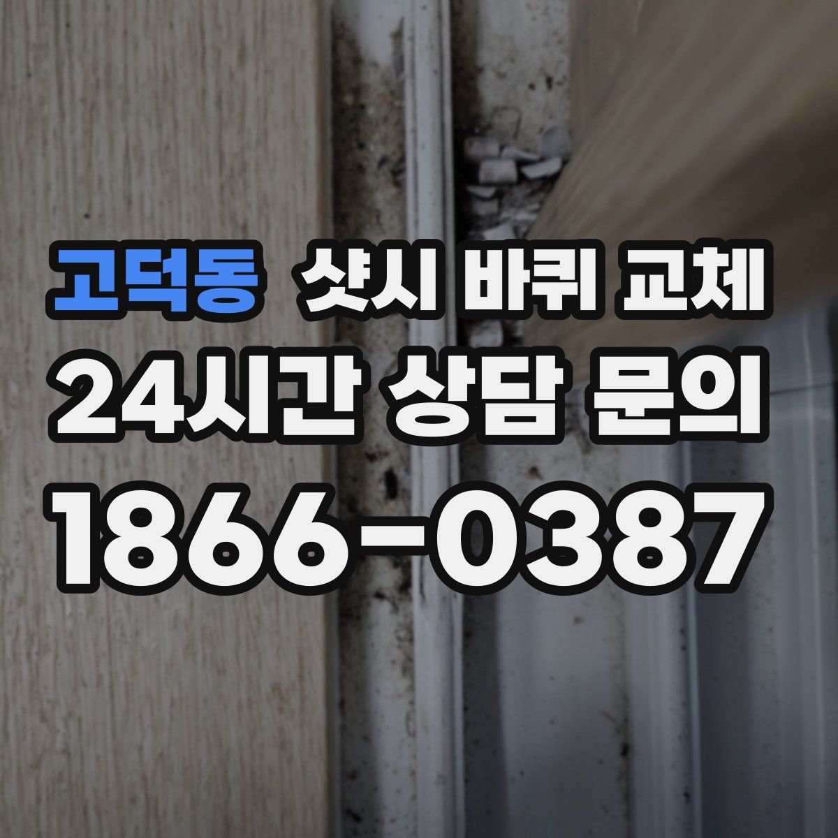 고덕동 샷시 바퀴 교체
