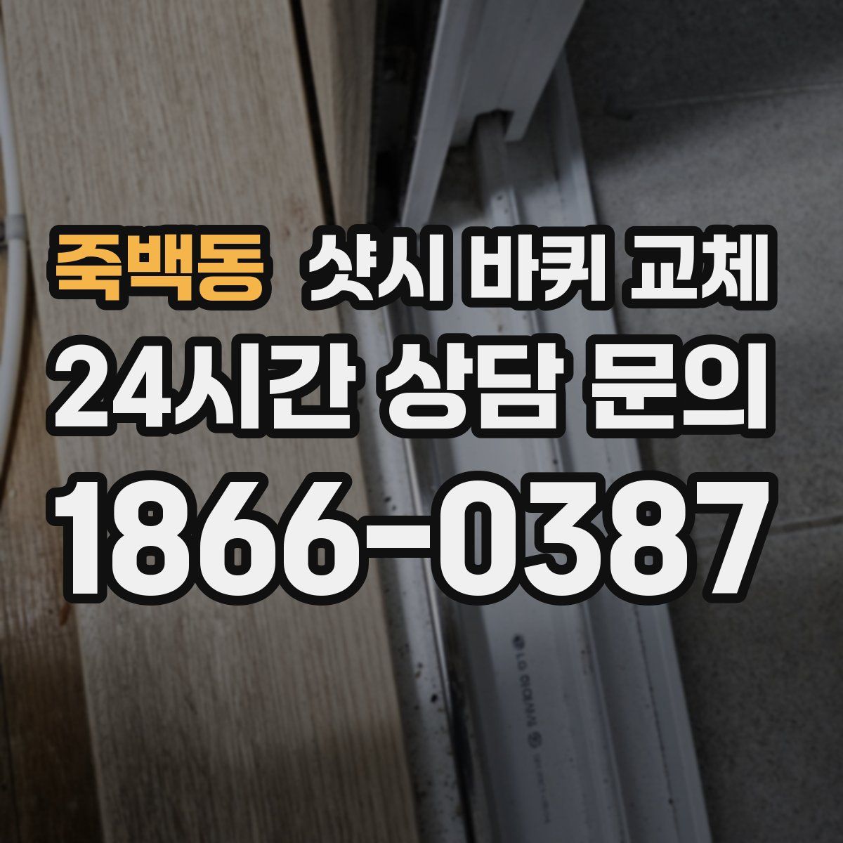 죽백동 샷시 바퀴 교체