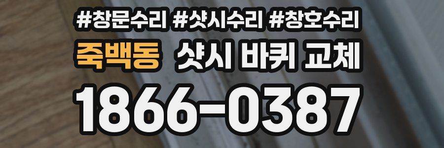 죽백동 샷시 바퀴 교체