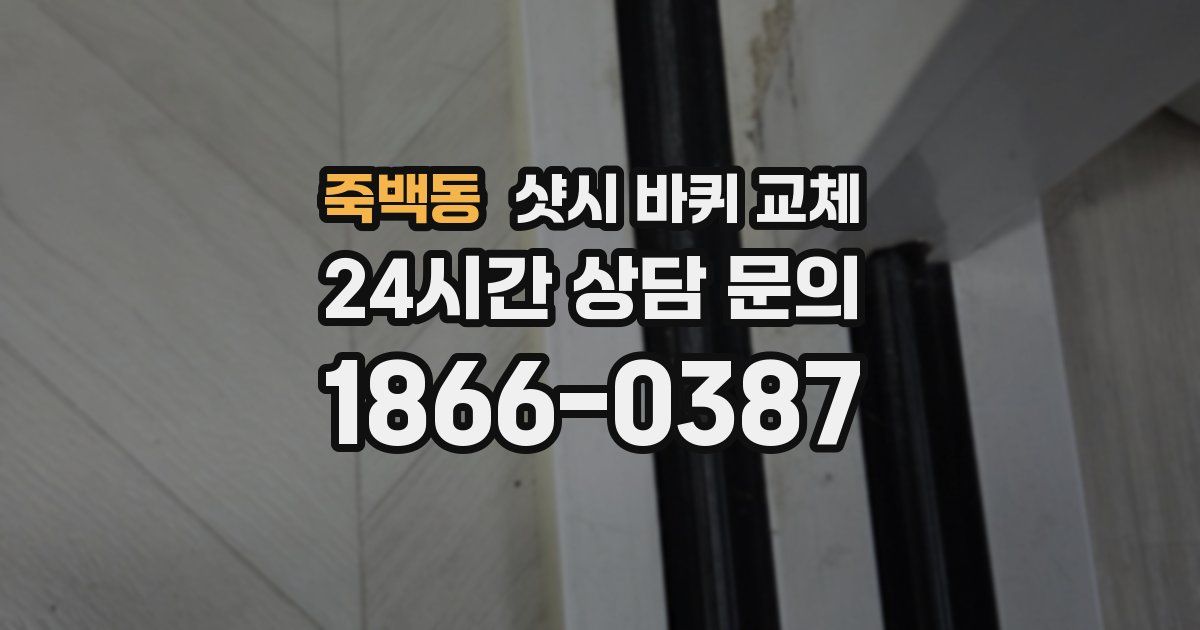 죽백동 샷시 바퀴 교체