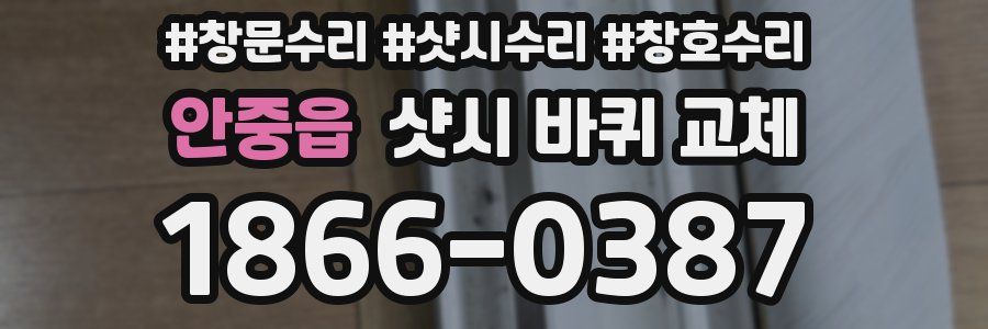 안중읍 샷시 바퀴 교체