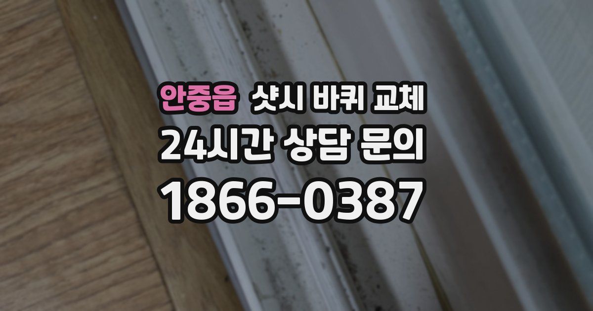 안중읍 샷시 바퀴 교체