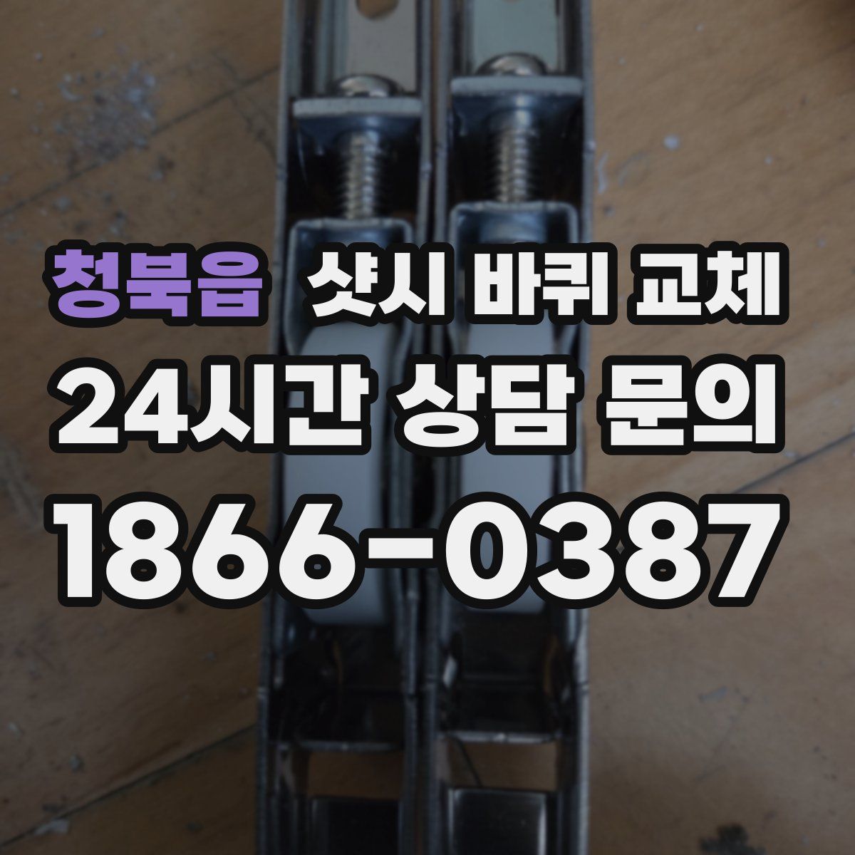 청북읍 샷시 바퀴 교체