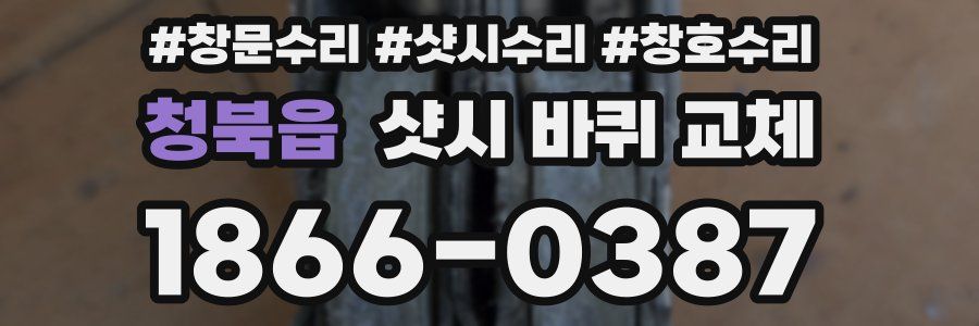 청북읍 샷시 바퀴 교체